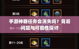 手游神器任务会消失吗？背后问题与可能性探讨