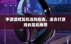 手游游戏耳机选购指南，适合打游戏的耳机推荐
