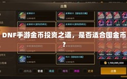 DNF手游金币投资之道，是否适合囤金币？