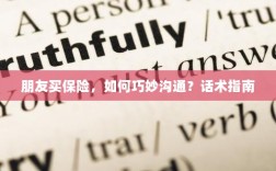 朋友买保险，如何巧妙沟通？话术与指南
