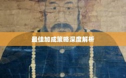 问道手游点化全攻略，最佳加成策略深度解析