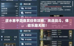 逆水寒手游悬赏任务攻略，挑战战斗，体验乐趣无限！