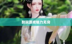 手游世界的宝藏，耐玩游戏魅力无穷