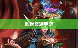 乱世奇迹手游，乱世中的梦幻诞生