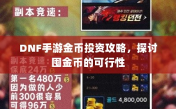 DNF手游金币投资攻略，探讨囤金币的可行性
