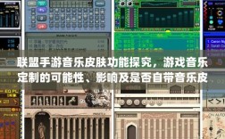 联盟手游音乐皮肤功能探究，游戏音乐定制的可能性、影响及是否自带音乐皮肤