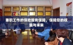 兼职工作的保险服务保障，维护您的权益，保障未来无忧