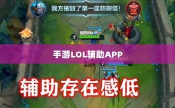 手游LOL辅助APP选择与使用指南攻略秘籍