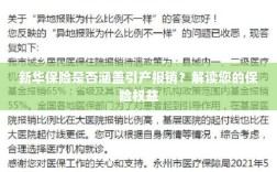 新华保险是否涵盖引产报销？关于保险权益的解读