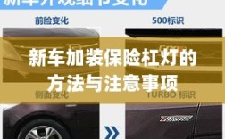 新车保险杠灯加装方法与注意事项详解