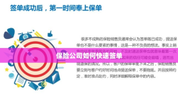 保险公司签单提速策略揭秘