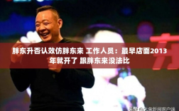 胖东升回应未效仿胖东来，早期店面开设早于胖东来——澄清与对比