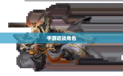 手游中近战恶心角色与战术深度解析