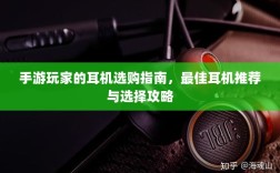 手游玩家的耳机选购指南，最佳耳机推荐与选择攻略