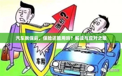 汽车脱保后，保险是否继续有效？解读及应对之策。