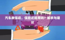 汽车脱保后，保险是否继续有效？解析及应对建议。