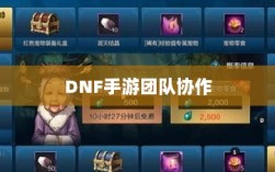 DNF手游团队协作与社交机制深度解析，混团容易度探讨