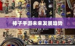 揭秘棒子手游，定义、起源与未来发展趋势