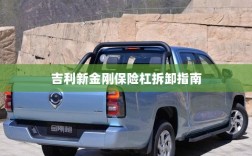 吉利新金刚保险杠拆卸详解