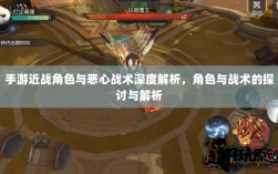 手游近战角色与恶心战术深度解析，角色与战术的探讨与解析