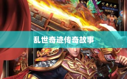 手游魅力独特之处揭秘，乱世奇迹的传奇故事