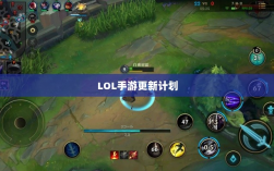 LOL手游更新计划揭秘，版本206上线时间表及内容展望