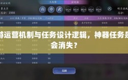 手游运营机制与任务设计逻辑，神器任务是否会消失？