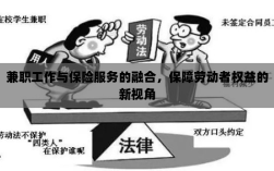 兼职工作与保险服务的融合，劳动者权益保障新视角
