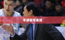 手游缺少称号系统，探究缺失原因与潜在影响