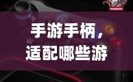 手游手柄，适配哪些游戏更畅快体验？