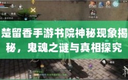 楚留香手游书院神秘现象揭秘，鬼魂之谜与真相探究