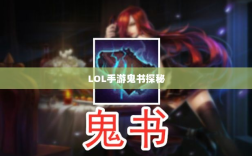 LOL手游鬼书探秘，名称背后的魅力与揭秘