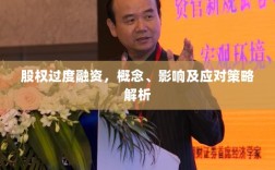 股权过度融资，概念、影响及应对策略解析
