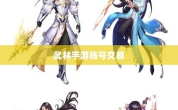 武林手游账号交易探讨，利弊与挑战分析