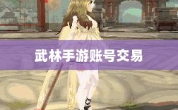 武林手游账号交易探讨，能否合法卖号？