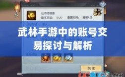 武林手游中的账号交易探讨与解析