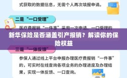 新华保险是否涵盖引产报销？详解你的保险权益保障！
