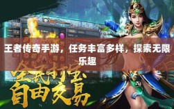 王者传奇手游，任务丰富多样，探索无限乐趣