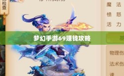 梦幻手游69赚钱攻略，从新手到高手的财富积累秘籍