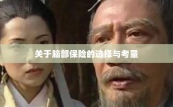 脑部保险的选择与考量指南