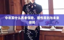 中年如何规划养老保险，理性选择为未来保障护航