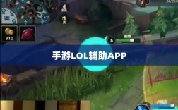手游LOL辅助APP全方位解析指南