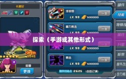 深灵笔记，手游还是其他形式的探索？