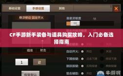 CF手游新手装备与道具购买攻略，入门必备选择指南
