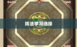 手游天龙最佳阵法学习选择指南