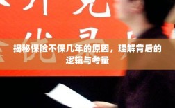 揭秘保险不保几年的原因，背后的逻辑与考量详解
