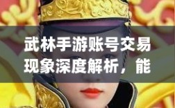 武林手游账号交易现象深度解析，能否卖号探讨与游戏账号交易现象分析