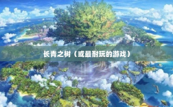 手游世界中的长青之树，最耐玩的游戏推荐