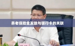 养老保险金发放与银行卡绑定，便捷支付与管理的关键一环