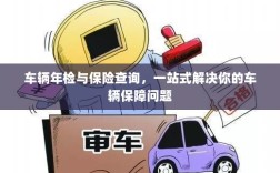一站式解决车辆保障问题，车辆年检与保险查询服务整合